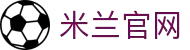 米兰·(milan)中国官方网站